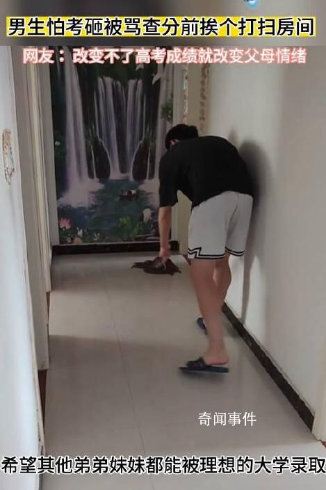 男生怕考砸被罵查分前挨個打掃房間 網友： 改變不了高考成績就改變父母情緒