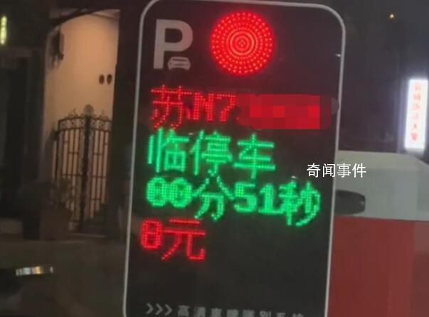男子誤入停車場51秒被收費8元 需要在進場時即時付費