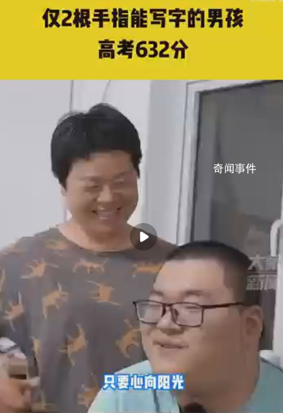 僅2根手指能寫字的男孩高考632分 祝他心愿成真