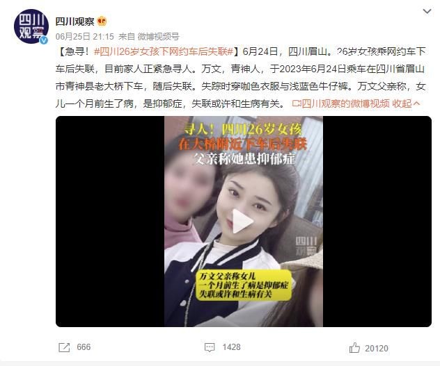 四川26歲女孩下網(wǎng)約車后失聯(lián) 失聯(lián)或許和生病有關