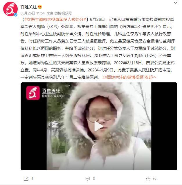 女醫(yī)生遭前夫投毒案多人被處分 前夫獲刑八年半