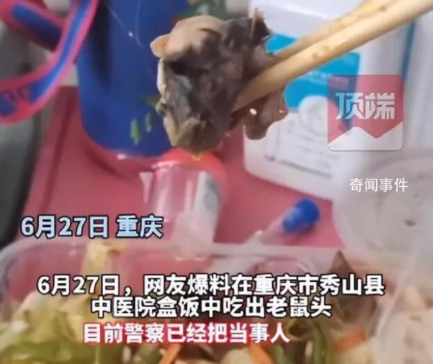 重慶一醫院食堂盒飯中疑吃出老鼠頭 網友：鴨脖還會背鍋嗎
