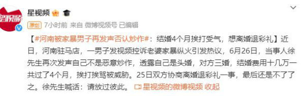 被家暴男子否認炒作:想離婚退彩禮