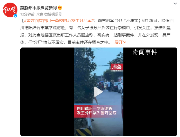 四川一學院附近現分尸案?警方回應