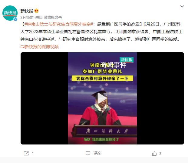 鐘南山與學(xué)生合照時(shí)意外被親 稱感受到廣醫(yī)同學(xué)的熱愛(ài)
