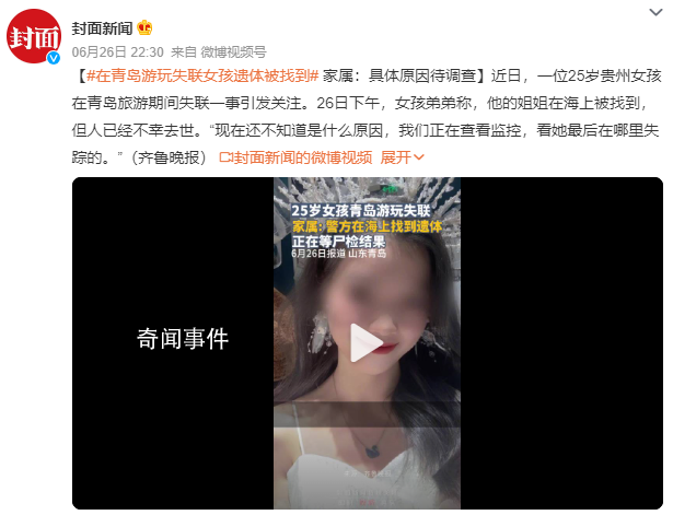 25歲女孩青島旅游失聯(lián)后身亡 看她最后在哪里失蹤的