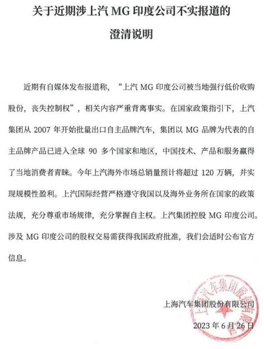上汽回應在印度喪失控制權 相關內(nèi)容嚴重背離事實