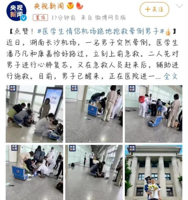 醫(yī)學(xué)生情侶機(jī)場(chǎng)跪地?fù)尵葧灥鼓凶?學(xué)以致用