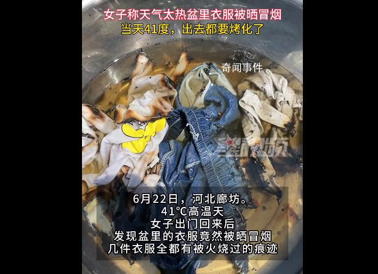 41℃高溫把盆里的衣服曬冒煙了 中央氣象臺發(fā)布高溫橙色預(yù)警