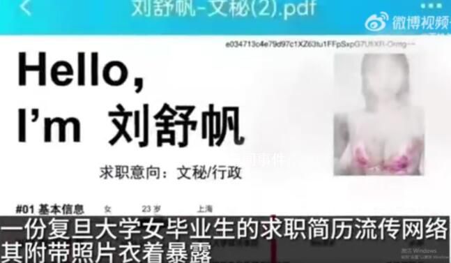 復旦畢業生簡歷衣著暴露?校方回應