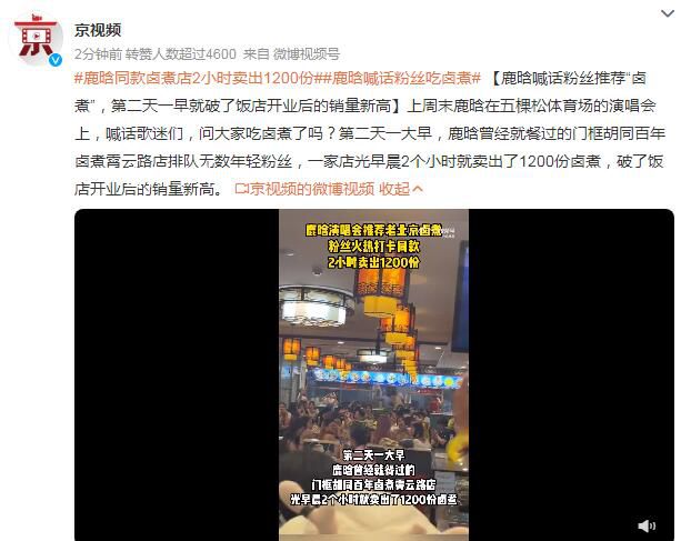 鹿晗同款鹵煮店2小時(shí)賣出1200份 破了飯店開業(yè)后的銷量新高