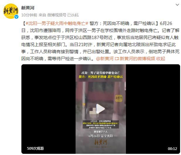 男子疑雨中觸電身亡 警方回應