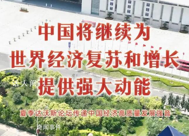 中國將繼續(xù)為世界經濟提供動能 世夏季達沃斯論壇27日在天津開幕