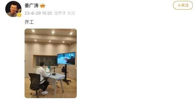 姜廣濤曬工作照片宣布“開工” 姜廣濤最新消息