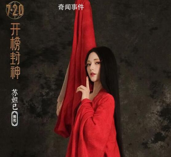 《封神》妲己首次亮相 殷壽妲己人物關系海報同步曝光