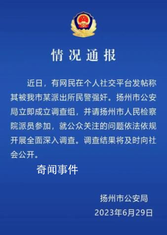 網友稱被江蘇一民警強奸 紀委介入