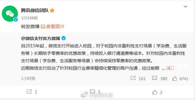 微信官方致歉 在校園非盈利場景我們會持續保持零費率優惠政策