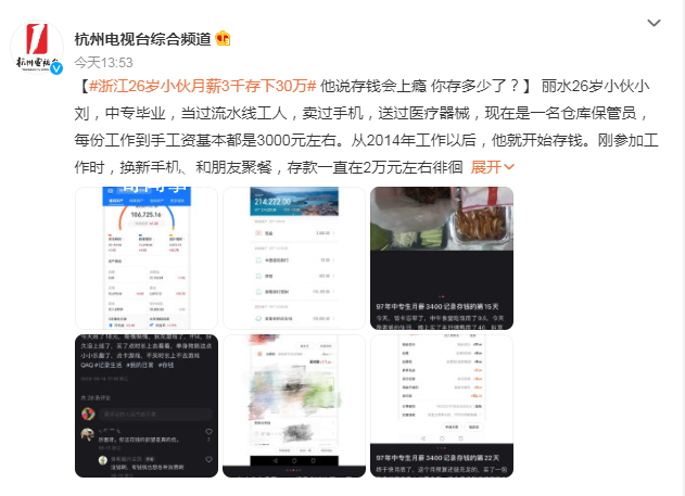 浙江26歲小伙月薪3千存下30萬 存錢沒什么秘訣主要是降低消費