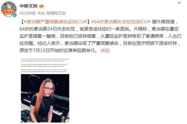 麥當(dāng)娜因細菌感染進ICU 原定于7月15日開始的巡演將延期舉行