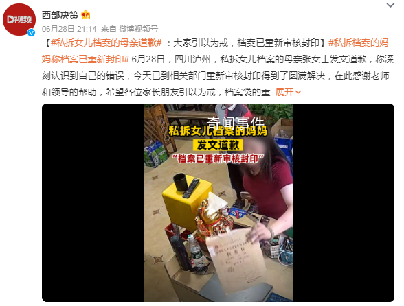 私拆女兒檔案母親道歉 稱深刻認識到自己的錯誤
