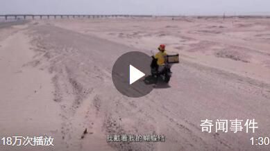 90后寶媽沙漠邊緣送奶茶月入7000 冰鎮奶茶外賣成了沙漠邊緣的一道亮麗風景線