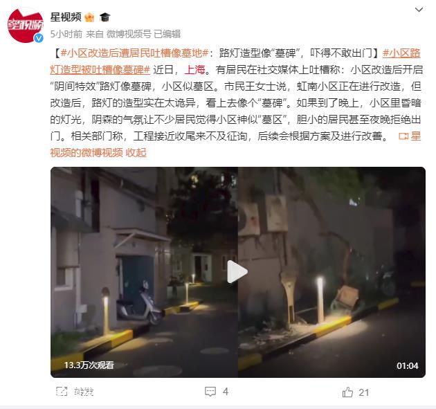 居民吐槽小區似墓地嚇得不敢出門 后續會根據方案及進行改善