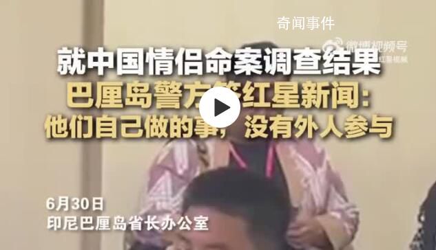 巴厘島警方回應中國情侶命案疑點 現場無第三者