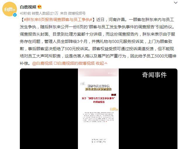 胖東來8頁報告調查顧客與員工爭執 管理人員全部降級3個月