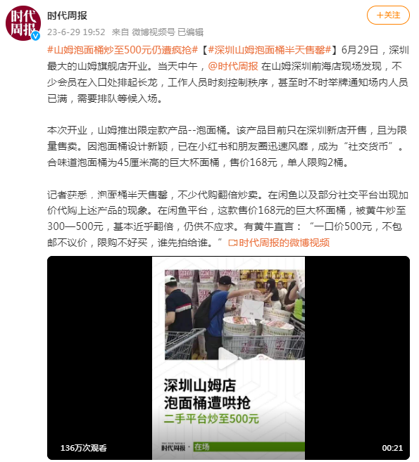 山姆泡面桶炒至500元仍遭瘋搶 需要排隊等候入場
