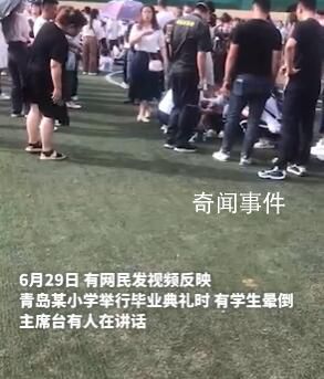 小學畢業典禮多名學生疑因天熱暈倒 學校：孩子因低血糖出現狀況