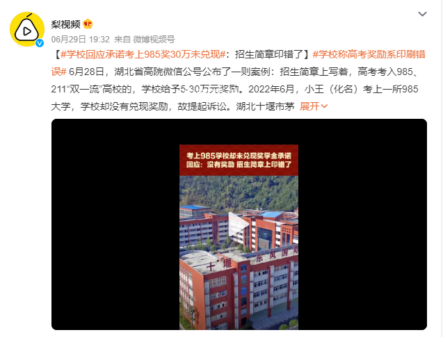 學(xué)校稱高考獎(jiǎng)勵(lì)系印刷錯(cuò)誤 涉事學(xué)校為十堰市龍門學(xué)校