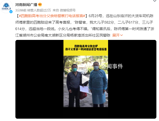 四胞胎高考出分父親致電警察報喜 感謝您去年對我的幫助