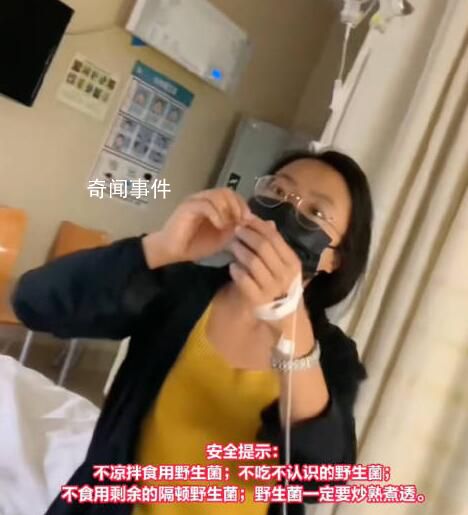 女子野生菌中毒病床上隔空理線 野生菌一定要炒熟煮透