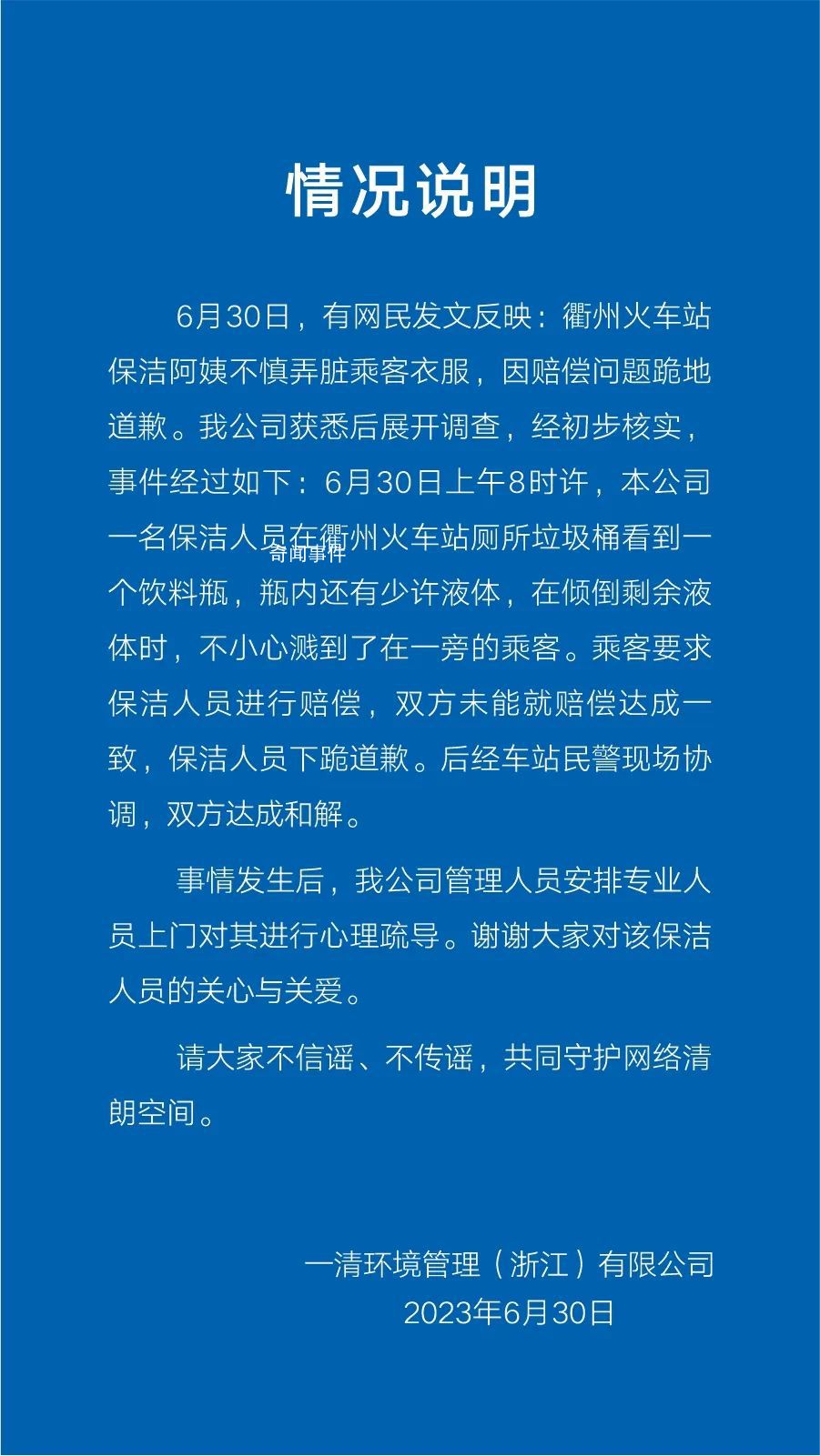公司回應保潔弄臟乘客衣服下跪道歉 雙方達成和解