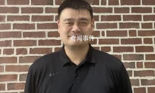 姚明身體狀況不佳?本人出鏡