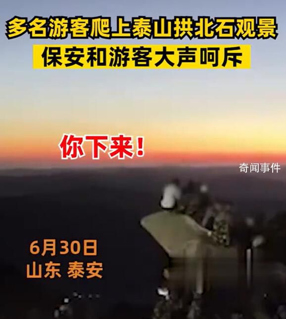 多名游客坐泰山拱北石觀景遭喝止