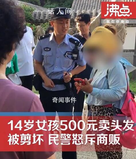 14歲女孩500元賣頭發被商販剪壞 這究竟是怎么回事