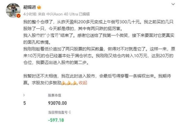 胡錫進(jìn)炒股第三天:賬戶綠了