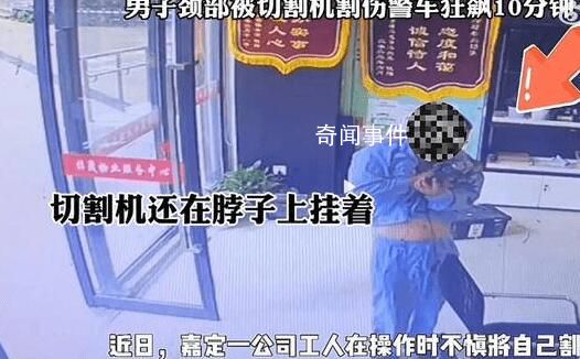 男子頸部插切割機警車狂飆10分鐘