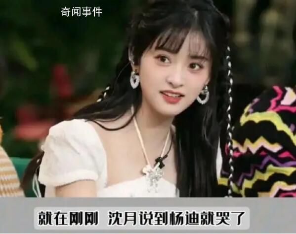 沈月說到楊迪就哭了 眼底就忍不住泛起淚花