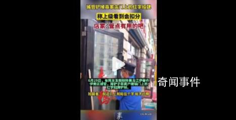 城管鏟掉店門紅字遭吐槽管點有用的