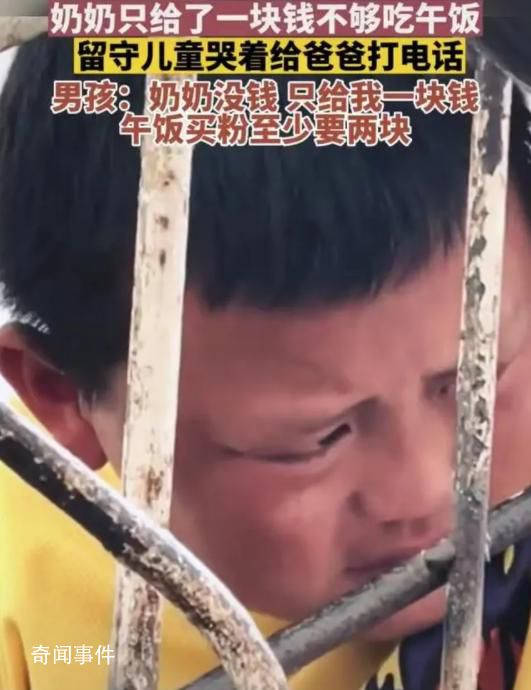 留守兒童因缺錢哭著給爸爸打電話 因奶奶少給了午飯錢委屈落淚