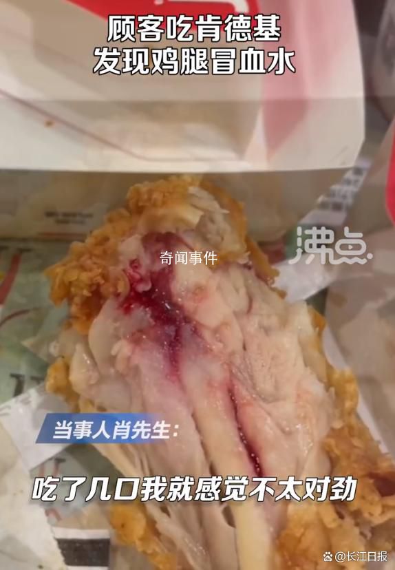 顧客吃肯德基發現雞腿冒血水 回應稱是暑期工沒按流程制作