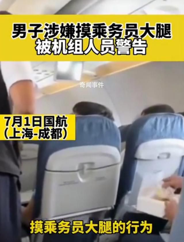 男子疑摸空姐大腿被機(jī)組警告 嚴(yán)重干擾了正常的航班秩序