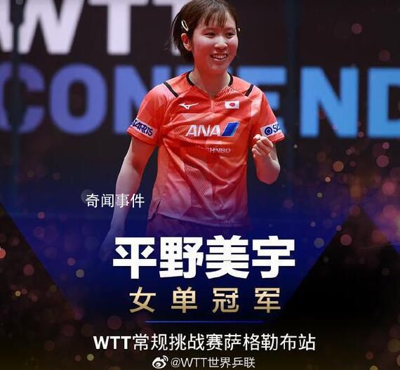 孫穎莎3-4遭平野美宇逆轉 平野美宇這枚金牌可謂含金量十足