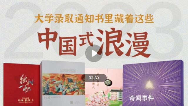 錄取通知書里的中國式浪漫