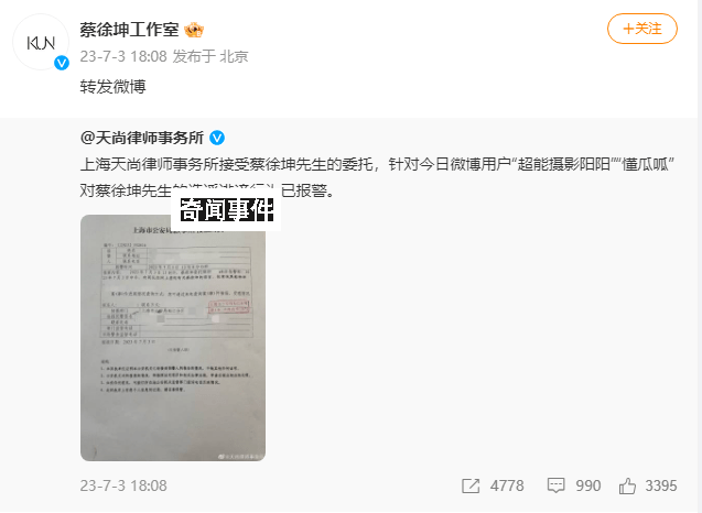 蔡徐坤方公布報警回執 網友質疑自導自演