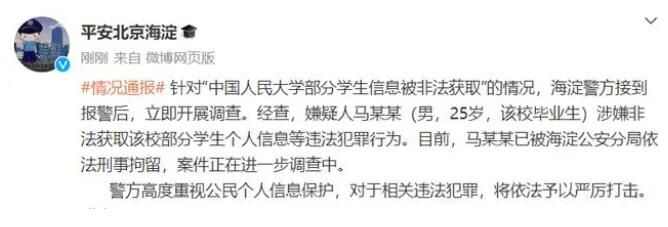 人大畢業(yè)生盜取學校學生信息被刑拘 將依法予以嚴厲打擊