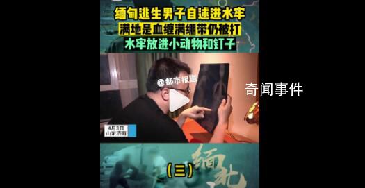 從緬甸逃回男子自述水牢滿地是血 背后真相可怕極了