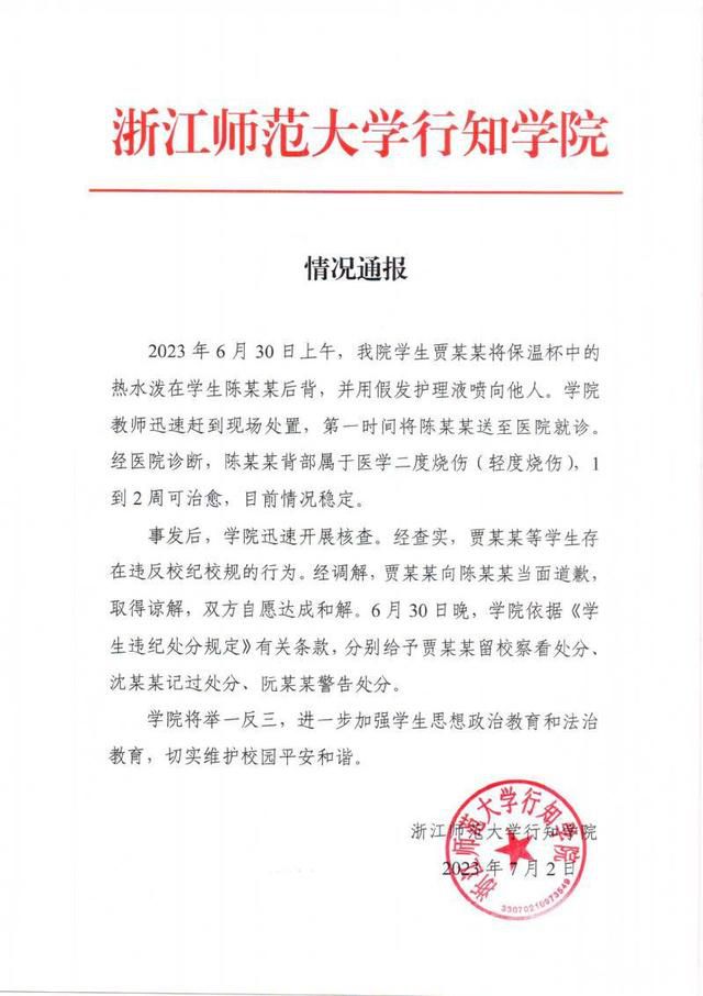 浙師大學(xué)生向他人潑熱水被留校察看 處理結(jié)果如川大
